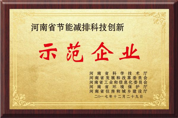 河南省節能減排科技創新示范企業