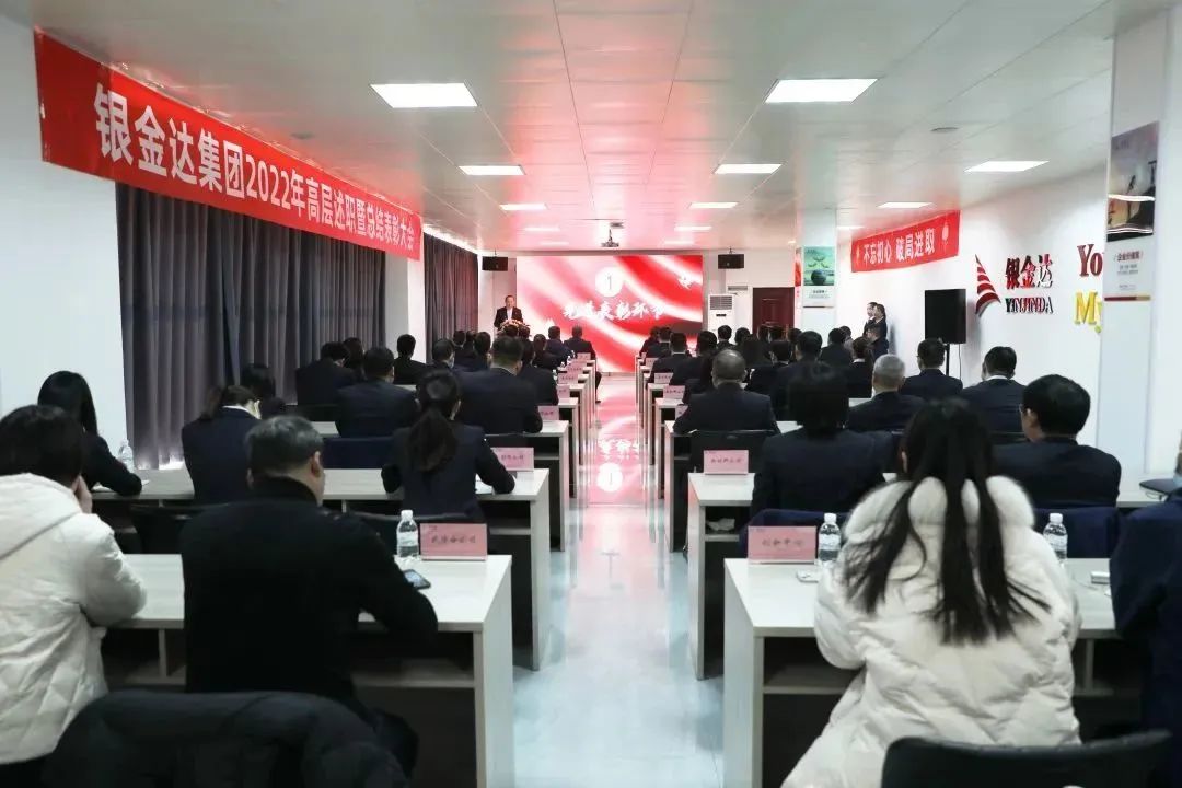 銀金達集團組織召開2022年高層述職暨總結表彰大會——戰略引領謀發展 創新驅動譜新篇