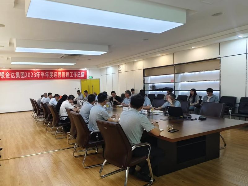 戰略引領繪新篇 勠力同心謀新局——銀金達集團召開2023年半年度經營管理工作總結暨國際營銷工作交流會
