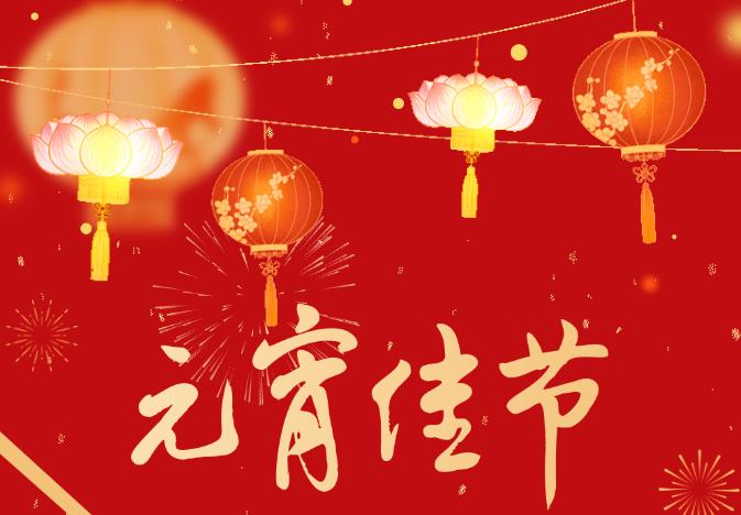 “靈蛇迎春 元宵喜樂(lè)會(huì)”——河南源宏高分子新材料有限公司